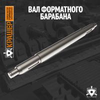 Вал форматного барабана 