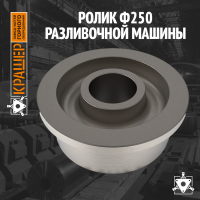 Ролик Ф250 