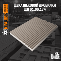Щека дробилки 