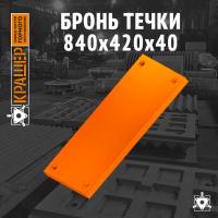 Бронь течки 840х420х40