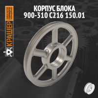 Корпус блока 900-310 