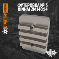 Футеровка №5 XINHAI ZMJ4014