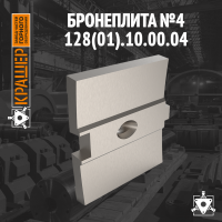 Бронеплита №4