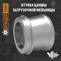 Втулка цапфы загрузочной мельницы ММПС 5000х3400