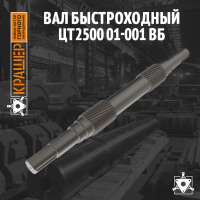 Вал быстроходный