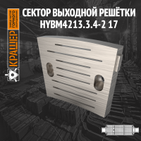 Сектор выходной решётки МЦ