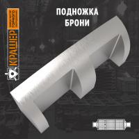 Подножка брони