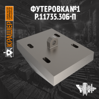 Футеровка №1 ММС 5000х2300