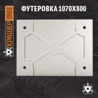 Футеровка 1070х800