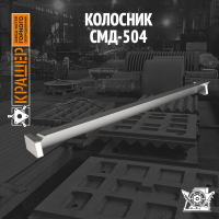 Колосник СМД 504 (аналог СМД 147)