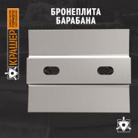 Бронеплита барабана