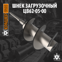 Шнек Пропиточной Камеры