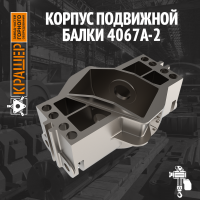 Корпус подвижной балки 