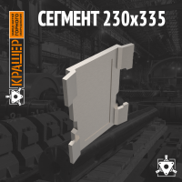 Сегмент 230х335
