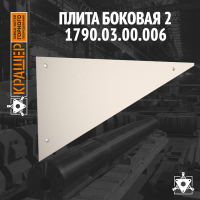 Плита боковая 2 