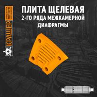 Плита щелевая 2-го ряда межкамерной диафрагмы цементной мельницы 5х16