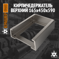 Кирпичедержатель верхний 165х450х590