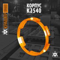 Корпус К2540