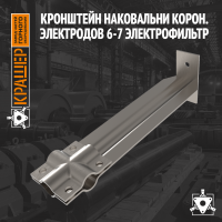 Кронштейн корон. электродов 6-7 Электрофильтр