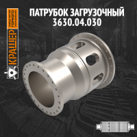 Патрубок разгрузочный МЦ 4х13,5