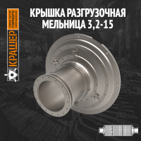 Крышка разгрузочная МС 3,2х15