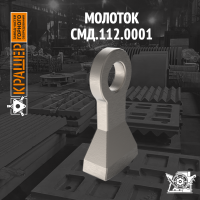 Молоток СМД-112А