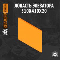 Лопасть элеватора 510х410х20
