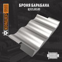 Броня барабана