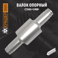 Валок опорный 1300х1400