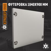 Футеровка 1040х900 мм