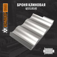 Броня клиновая