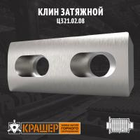 Клин затяжной