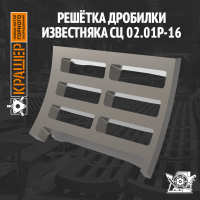 Решётка дробилки известняка