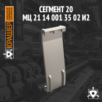 Сегмент 20