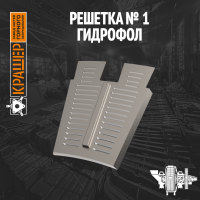 Решётка №1 Гидрофол ММС 7000х2300