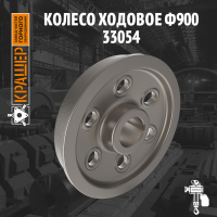 Колесо ходовое Ф900 