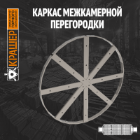 Каркас межкамерной перегородки цементной мельницы 3х14