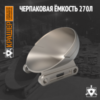 Черпаковая ёмкость 270л
