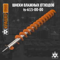 Шнек влажных отходов