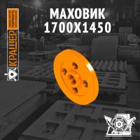 Маховик ВОЛГОЦЕММАШ 1700х1450
