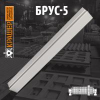 Брус-5