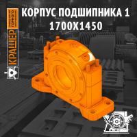 Корпус подшипника 1 1700х1450