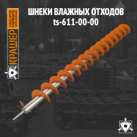 Шнек влажных отходов