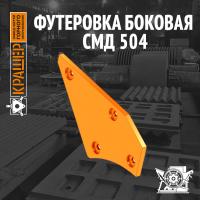 Футеровка боковая СМД 504 (аналог СМД 147)