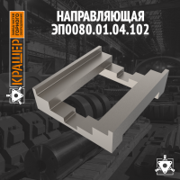 Направляющая 