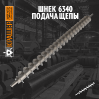 Шнек 6340 подача щепы