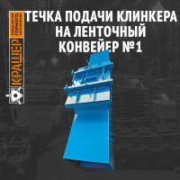 Течка подачи клинкера на ленточный конвейер №1