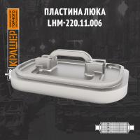Пластина люка 