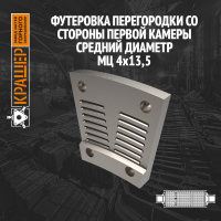 Футеровка перегородки со стороны первой камеры МЦ 4х13,5