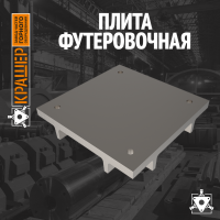 Плита футеровочная